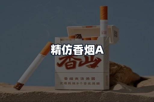 精仿香烟A