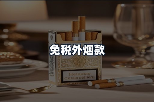 免税外烟款