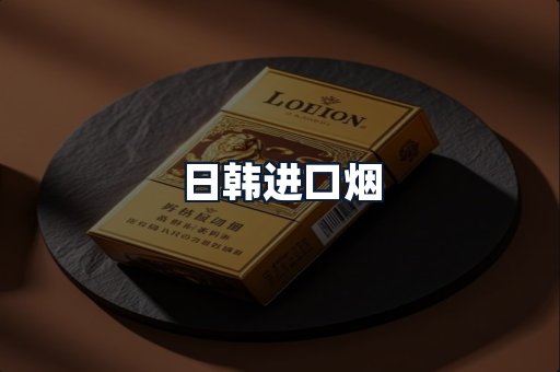 日韩进口烟