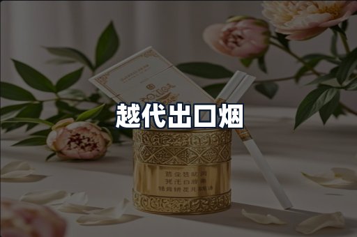 越代出口烟
